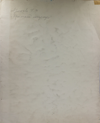 Аристова Ирина Фёдоровна. Крымский натюрморт 